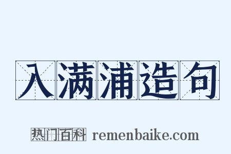 入满浦造句是什么意思的图片